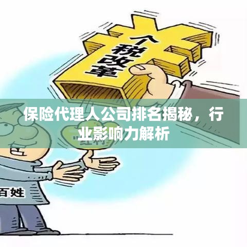 保险代理人公司排名揭秘，行业影响力解析