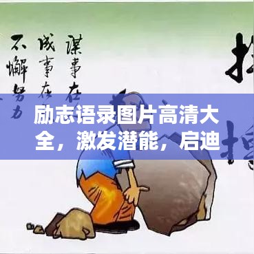 励志语录图片高清大全，激发潜能，启迪心灵的力量之源