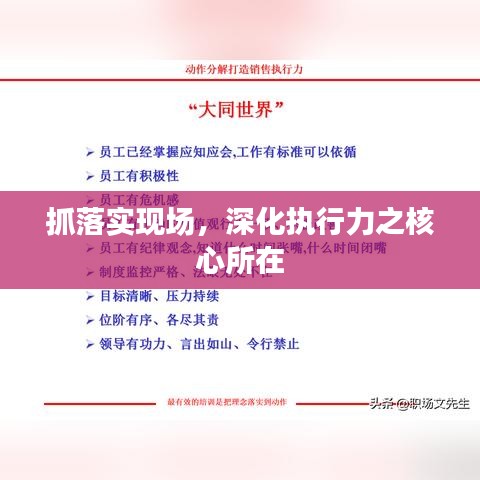 抓落实现场，深化执行力之核心所在