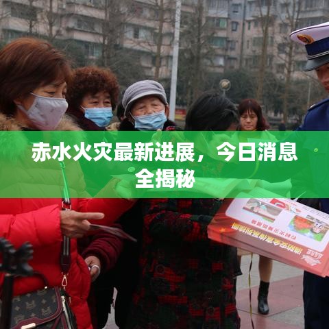 赤水火灾最新进展，今日消息全揭秘
