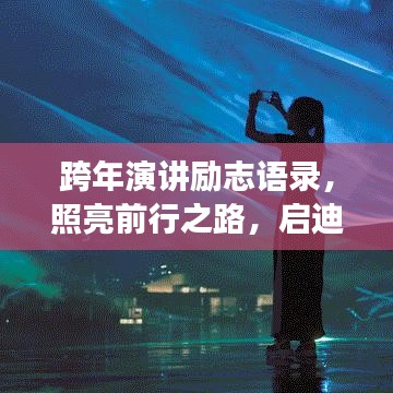 跨年演讲励志语录，照亮前行之路，启迪未来梦想