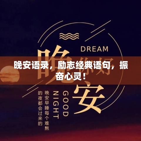 晚安语录，励志经典语句，振奋心灵！