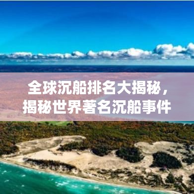 全球沉船排名大揭秘，揭秘世界著名沉船事件！