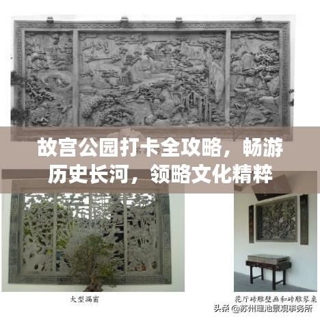 故宫公园打卡全攻略，畅游历史长河，领略文化精粹