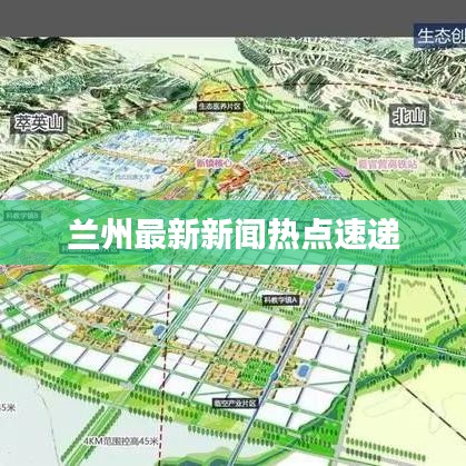 兰州最新新闻热点速递