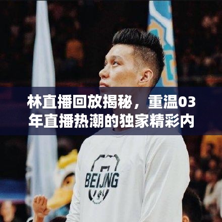 林直播回放揭秘，重温03年直播热潮的独家精彩内容