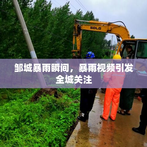 邹城暴雨瞬间，暴雨视频引发全城关注