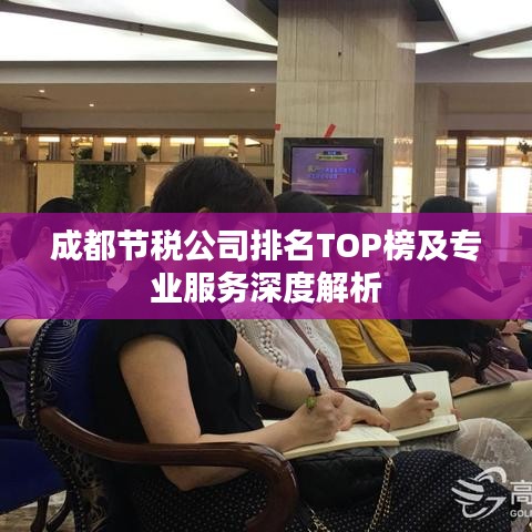 成都节税公司排名TOP榜及专业服务深度解析