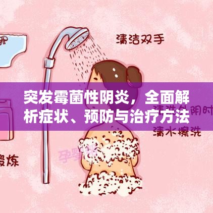 突发霉菌性阴炎，全面解析症状、预防与治疗方法