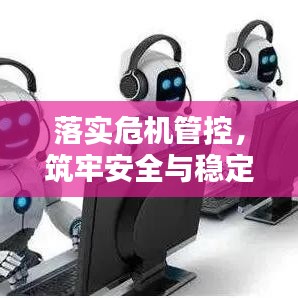 落实危机管控，筑牢安全与稳定之基石