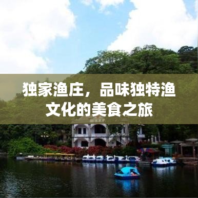 独家渔庄，品味独特渔文化的美食之旅