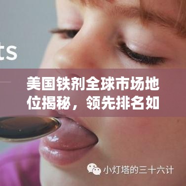 美国铁剂全球市场地位揭秘，领先排名如何炼成？
