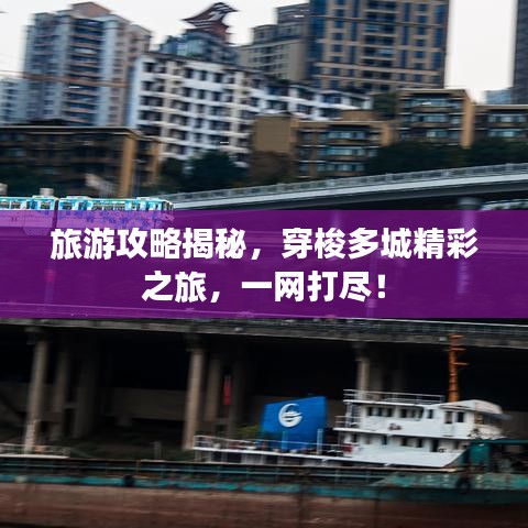 旅游攻略揭秘，穿梭多城精彩之旅，一网打尽！