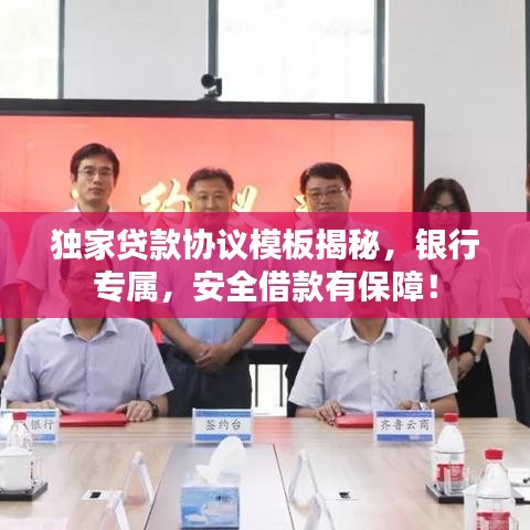 独家贷款协议模板揭秘，银行专属，安全借款有保障！