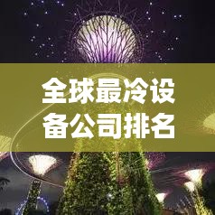 全球最冷设备公司排名大揭秘！