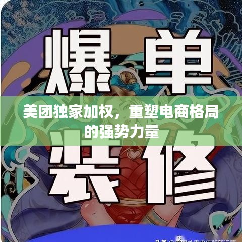 美团独家加权，重塑电商格局的强势力量