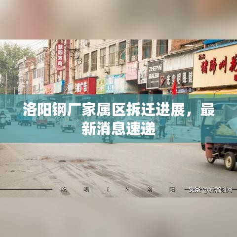 洛阳钢厂家属区拆迁进展，最新消息速递