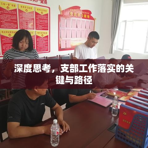 深度思考，支部工作落实的关键与路径