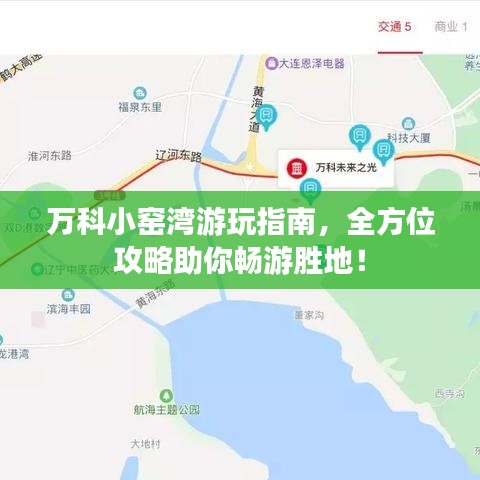 万科小窑湾游玩指南，全方位攻略助你畅游胜地！
