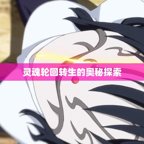 灵魂轮回转生的奥秘探索