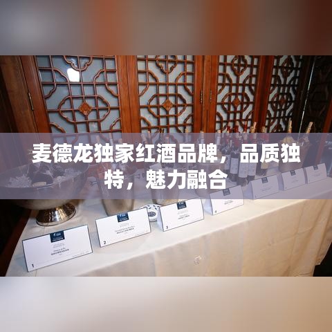 麦德龙独家红酒品牌，品质独特，魅力融合