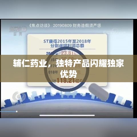 辅仁药业，独特产品闪耀独家优势