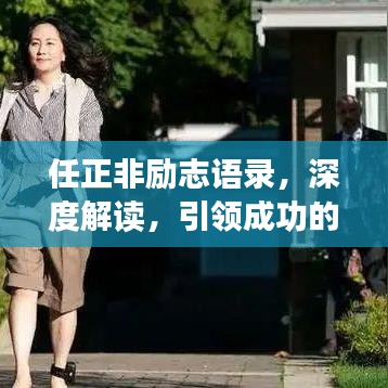 任正非励志语录，深度解读，引领成功的智慧之道
