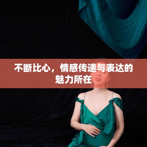 不断比心，情感传递与表达的魅力所在