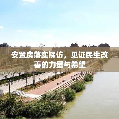 安置房落实探访，见证民生改善的力量与希望