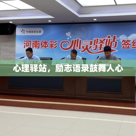 心理驿站，励志语录鼓舞人心