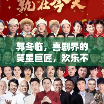 郭冬临，喜剧界的笑星巨匠，欢乐不断！
