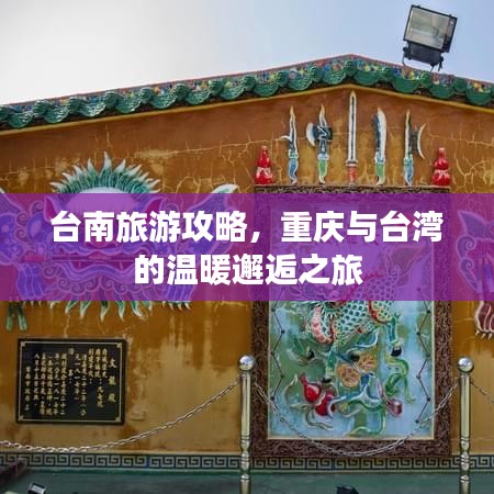 台南旅游攻略，重庆与台湾的温暖邂逅之旅