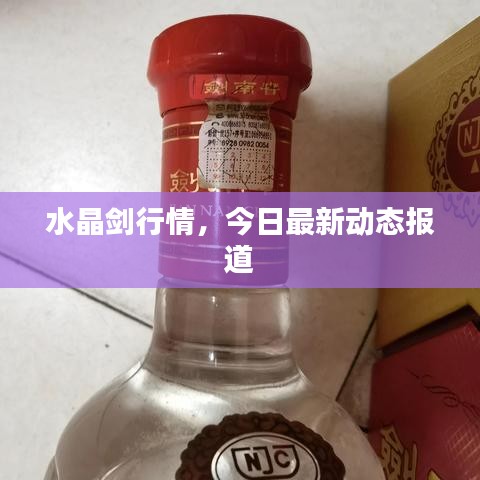水晶剑行情，今日最新动态报道