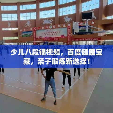 少儿八段锦视频，百度健康宝藏，亲子锻炼新选择！