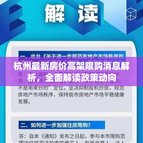杭州最新房价高架限购消息解析，全面解读政策动向
