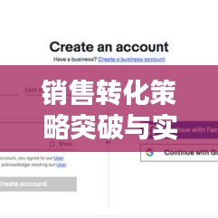 销售转化策略突破与实践，提升销售业绩的关键之道