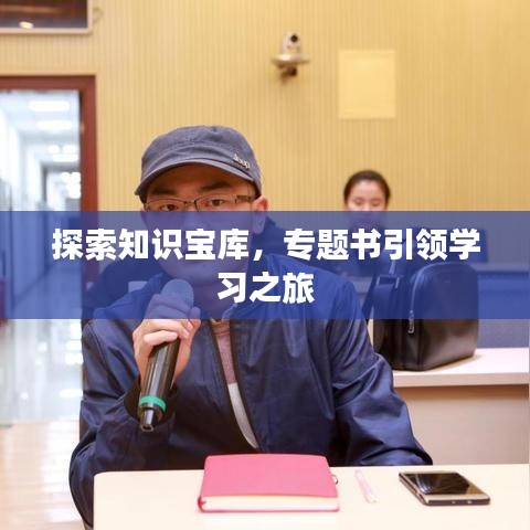 探索知识宝库，专题书引领学习之旅