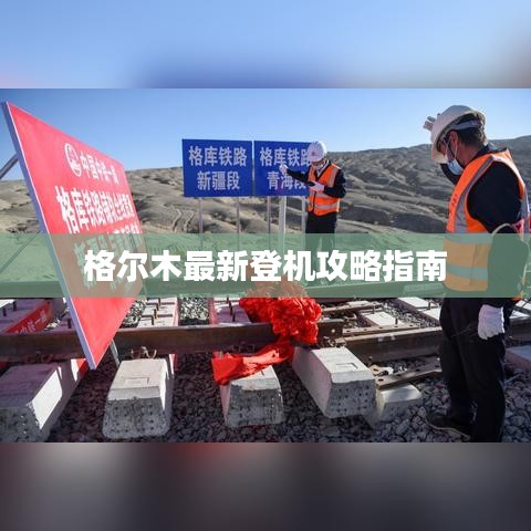 格尔木最新登机攻略指南