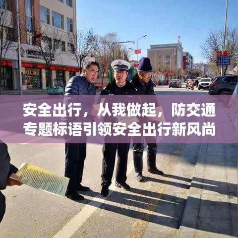 安全出行，从我做起，防交通专题标语引领安全出行新风尚