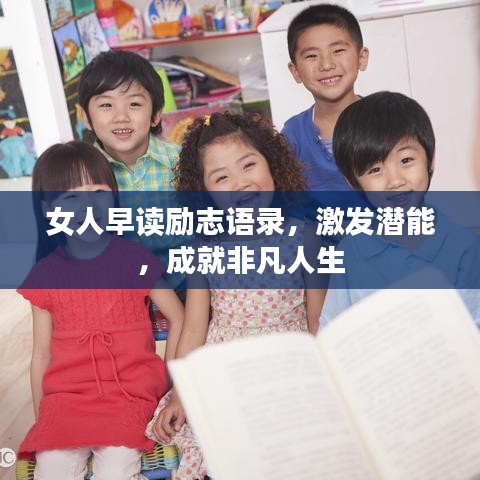 女人早读励志语录，激发潜能，成就非凡人生
