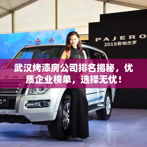 武汉烤漆房公司排名揭秘，优质企业榜单，选择无忧！
