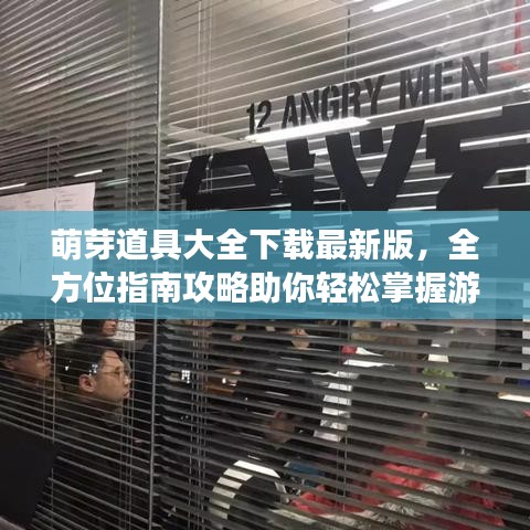萌芽道具大全下载最新版，全方位指南攻略助你轻松掌握游戏秘籍！