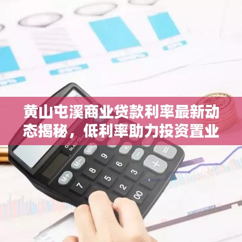黄山屯溪商业贷款利率最新动态揭秘，低利率助力投资置业！