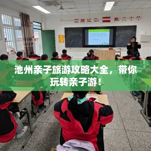 池州亲子旅游攻略大全，带你玩转亲子游！