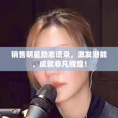销售明星励志语录，激发潜能，成就非凡辉煌！