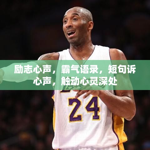 励志心声，霸气语录，短句诉心声，触动心灵深处