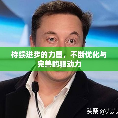 持续进步的力量，不断优化与完善的驱动力