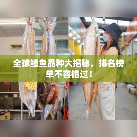 全球鳝鱼品种大揭秘，排名榜单不容错过！