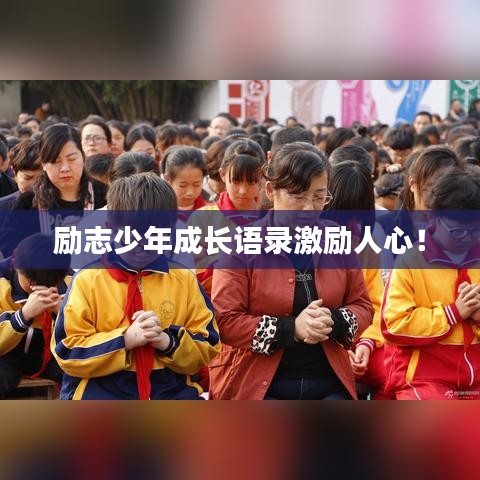 励志少年成长语录激励人心！