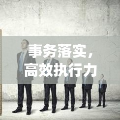 事务落实，高效执行力的稳固基石